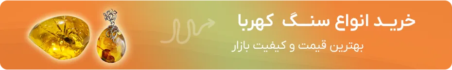خرید کهربا