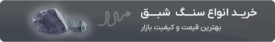 خرید سنگ شبق
