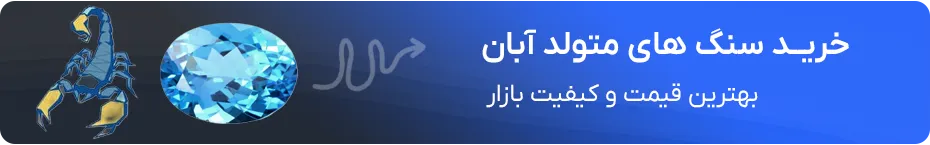 خرید سنگ ماه آبان