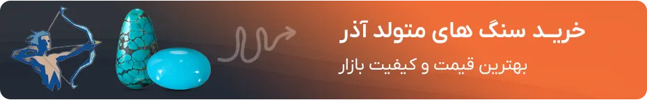 سنگ ماه تولد آذر
