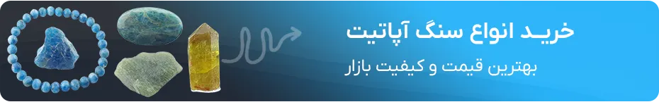 خرید آپاتیت