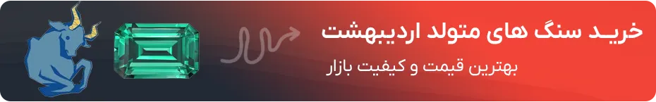 خرید سنگ ماه تولد اردیبهشت
