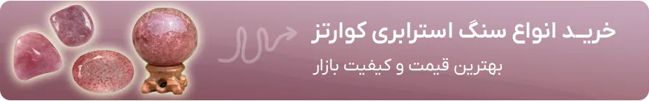 خرید استرابری کوارتز