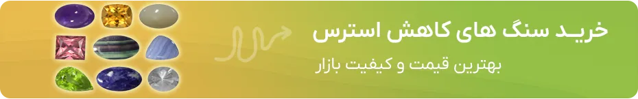 خرید سنگ های کاهش استرس