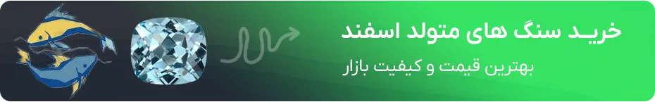 سنگ ماه تولد اسفند