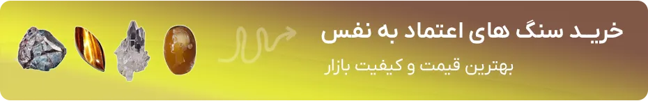 خرید سنگ اعتماد به نفس