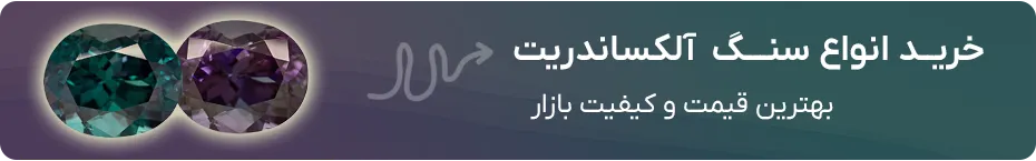 خرید الکساندریت
