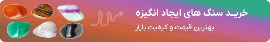 خرید سنگ های ایجاد انگیزه