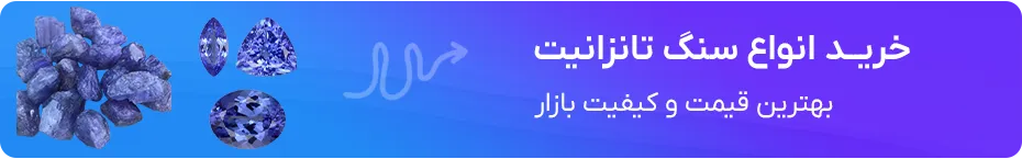 خرید تانزانیت