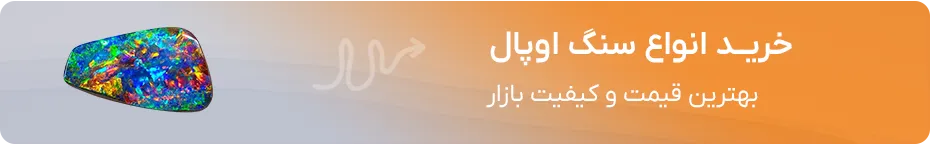 خرید اوپال
