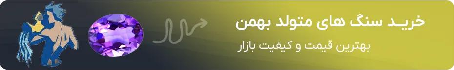 خرید سنگ ماه تولد بهمن