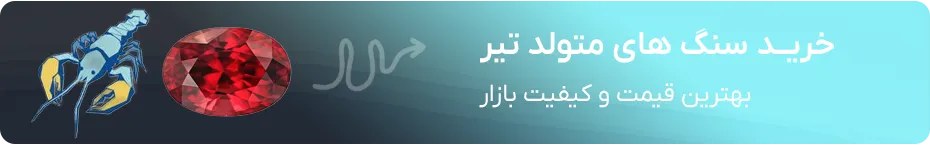 خرید سنگ ماه تولد تیر