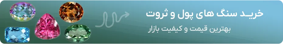 خرید سنگ پول و ثروت