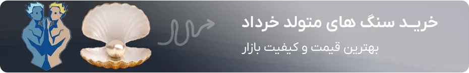 خرید سنگ ماه تولد خرداد