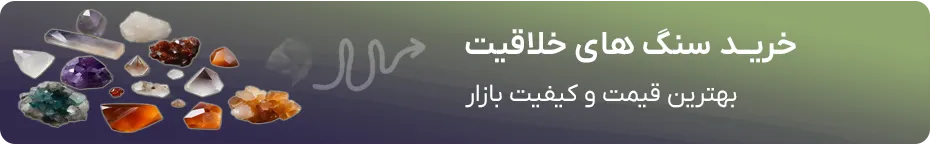 خرید سنگ خلاقیت