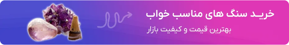 خرید سنگ های مناسب خواب