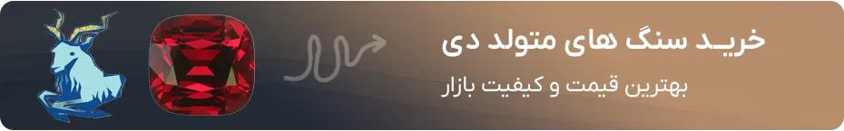 خرید سنگ ماه تولد دی