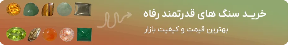 خرید سنگ رفاه