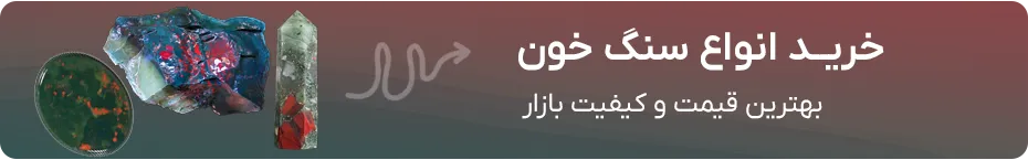 خرید سنگ خون