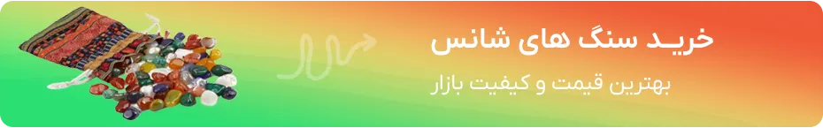 خرید سنگ شانس