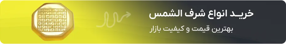 خرید شرف الشمس