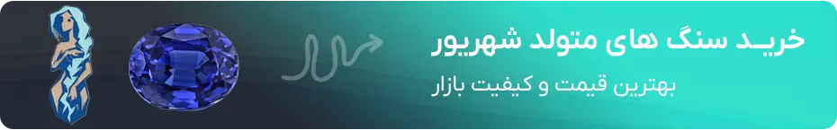 خرید سنگ ماه تولد شهریور