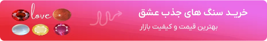 خرید سنگ جذب عشق