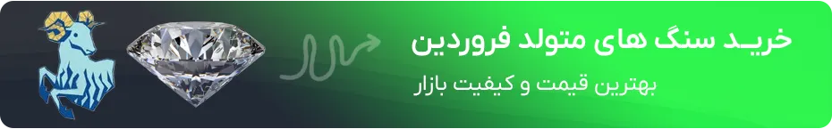 خرید سنگ ماه تولد فروردین