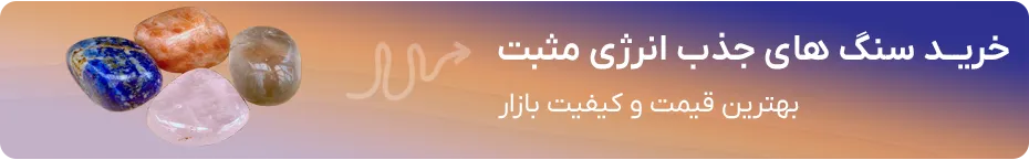 خرید سنگ جذب انرژی مثبت