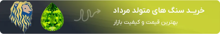 خرید سنگ ماه تولد مرداد