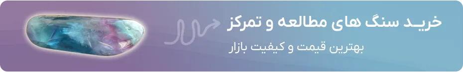 خرید سنگ های مطالعه و تمرکز