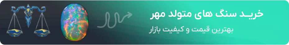 خرید سنگ ماه مهر