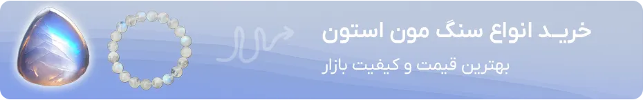 خرید سنگ ماه