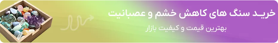 خرید سنگ کاهش خشم