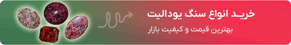 خرید یودالیت